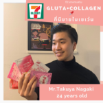 จับหนุ่มญี่ปุ่นมารีวิว　#6กลูต้าคอลลาเจน　ที่มีในเซเว่นไทย