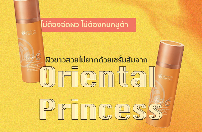 ไม่ต้องฉีดผิว ไม่ต้องกินกลูต้า ผิวขาวสวยไม่ยากด้วยเซรั่มส้มจาก Oriental Princess