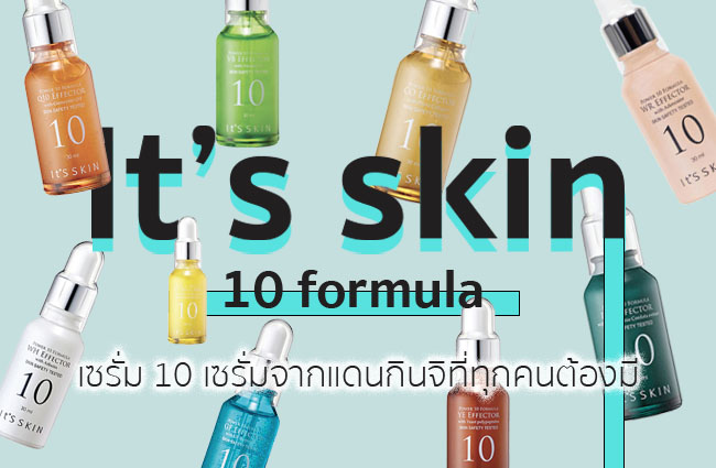 บอกต่อ #10 It’s skin 10 formula เซรั่ม 10 เซรั่มจากแดนกินจิที่ทุกคนต้องมี
