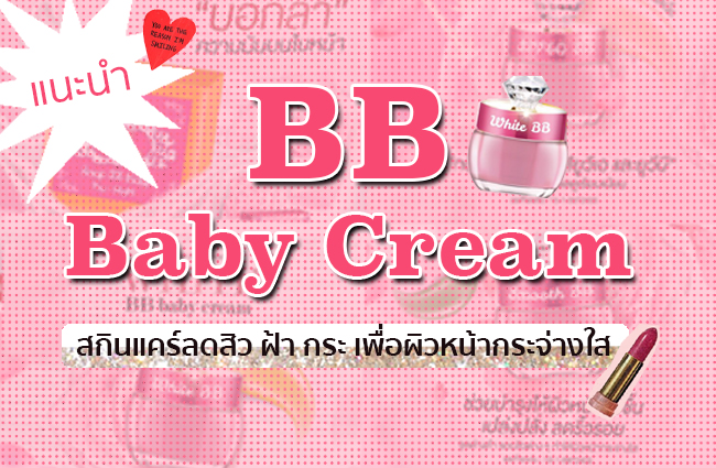 แนะนำ ครีม บี บี BB Baby Cream สกินแคร์ลดสิว ฝ้า กระ เพื่อผิวหน้ากระจ่างใส