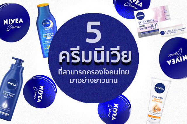 # 5 ครีมนีเวียที่สามารถครองใจคนไทยมาอย่างยาวนาน