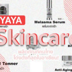 YAYA Skincare ผลิตภัณฑ์คนไทย โด่งดังที่สุดในอาเซียน!