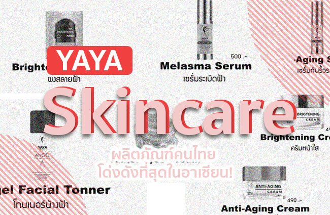 YAYA Skincare ผลิตภัณฑ์คนไทย โด่งดังที่สุดในอาเซียน!