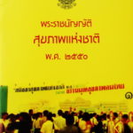 พ.ร.บ.สุขภาพแห่งชาติ พ.ศ.2550 กับ สุขภาพของคนไทยในปัจจุบัน