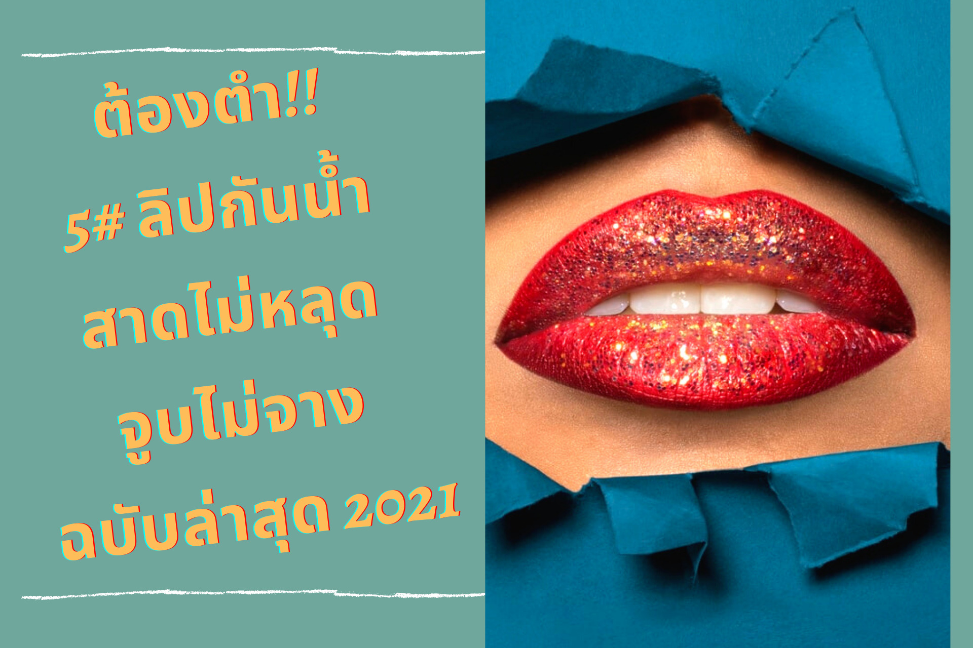 ต้องตำ!! 5# ลิปกันน้ำ สาดไม่หลุด จูบไม่จาง ฉบับล่าสุด 2021