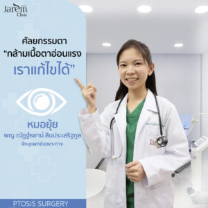 หมอศัลยกรรมตามือหนึ่งของไทย